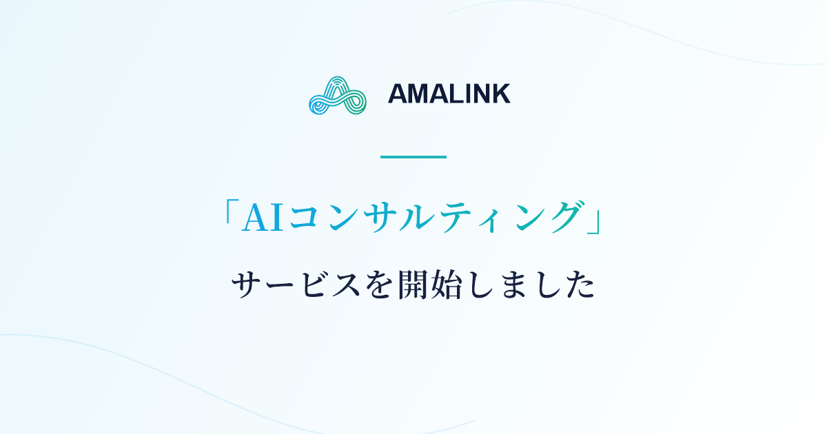 AIコンサルティング開始のお知らせ